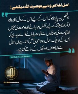 اصل اخلاص وہ ہے جو صرف اللہ دیکھے